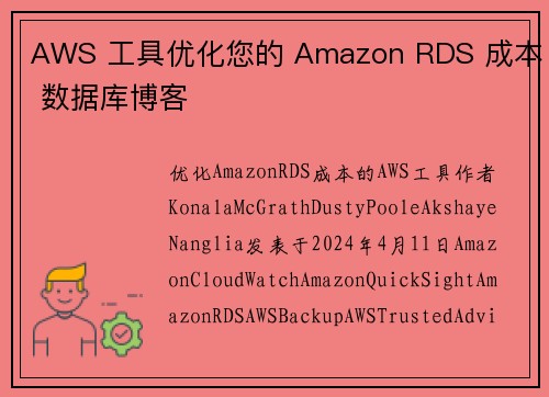 AWS 工具优化您的 Amazon RDS 成本 数据库博客