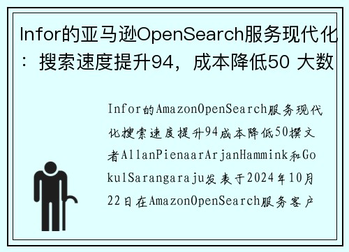 Infor的亚马逊OpenSearch服务现代化:搜索速度提升94,成本降低50 大数据博客 Infor的亚马逊OpenSearch服务现代化:搜索速度提升94,成本降低50 大数据博客