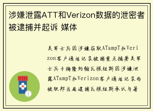 涉嫌泄露ATT和Verizon数据的泄密者被逮捕并起诉 媒体
