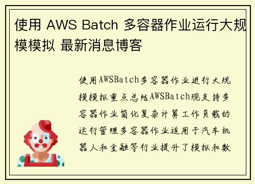 使用 AWS Batch 多容器作业运行大规模模拟 最新消息博客