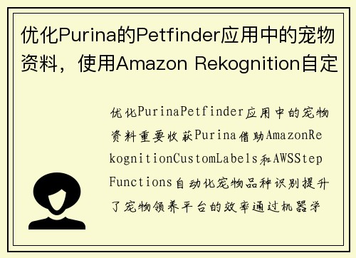 优化Purina的Petfinder应用中的宠物资料，使用Amazon Rekognition自定义