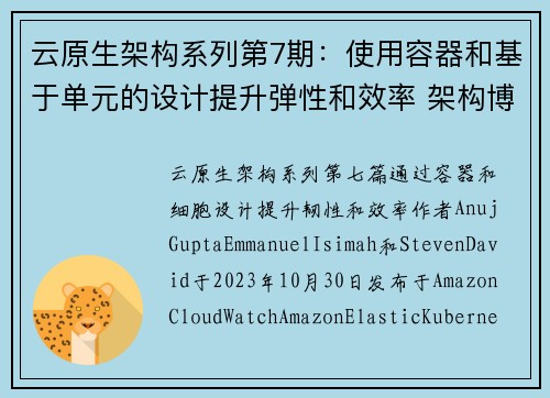 云原生架构系列第7期:使用容器和基于单元的设计提升弹性和效率 架构博客 云原生架构系列第7期:使用容器和基于单元的设计提升弹性和效率 架构博客