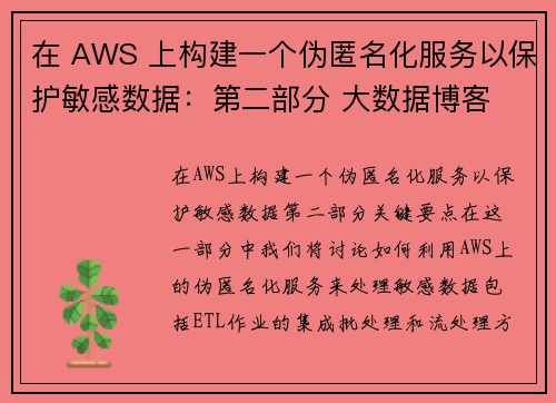 在 AWS 上构建一个伪匿名化服务以保护敏感数据：第二部分 大数据博客