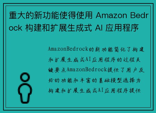 重大的新功能使得使用 Amazon Bedrock 构建和扩展生成式 AI 应用程序变得更加容易，从
